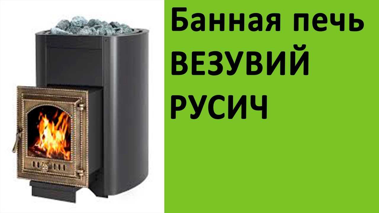 Банная печь легенда: надежность прежде всего! дровяные печи для бани везувий легенда