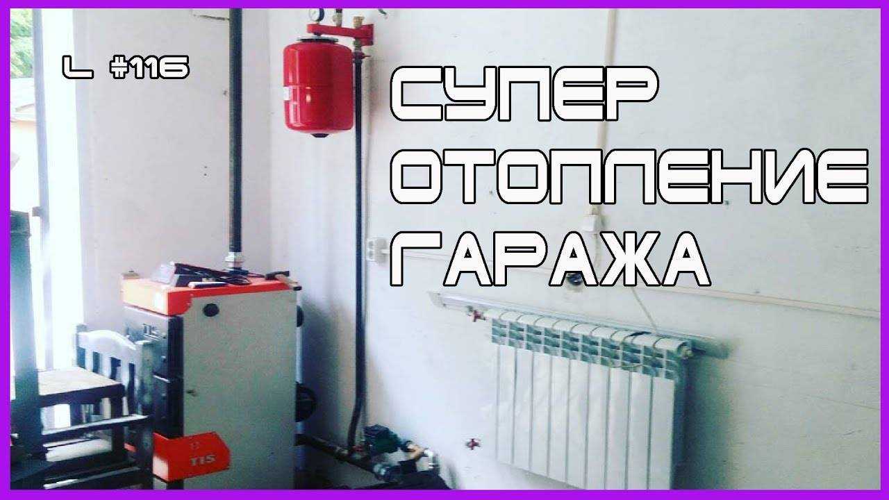 Чем отапливать гараж зимой постоянно